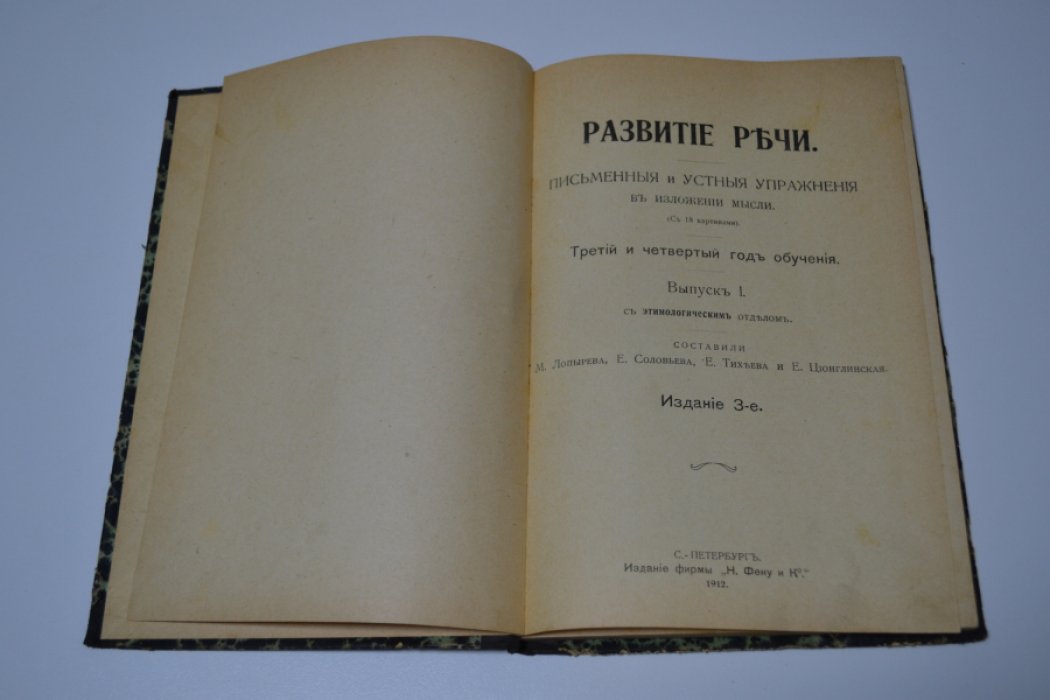 Лопырева М., Соловьева Е., Тихеева Е., Ционглинская Е. Развитие речи. Письменные и устные упражнения в изложении мысли. Выпуск 1. С этимологическим отделом.