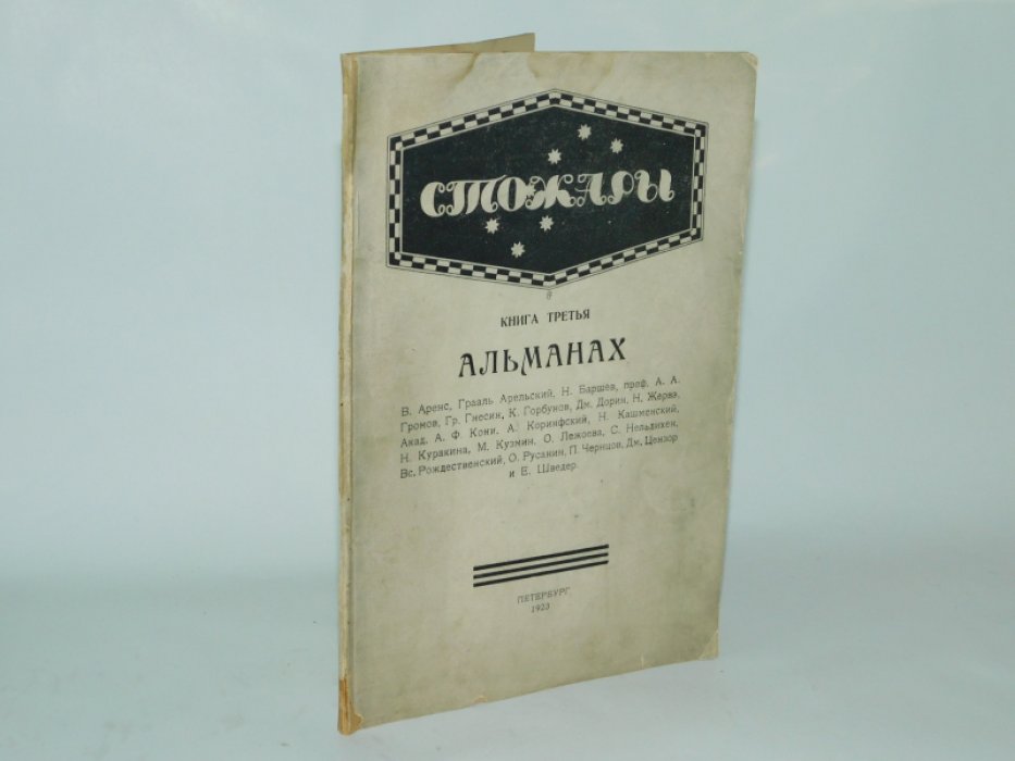 Стожары. Альманах. Книга третья.