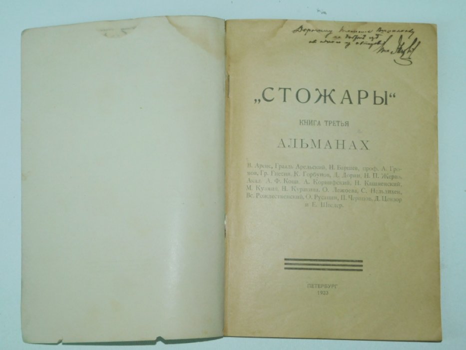Стожары. Альманах. Книга третья.