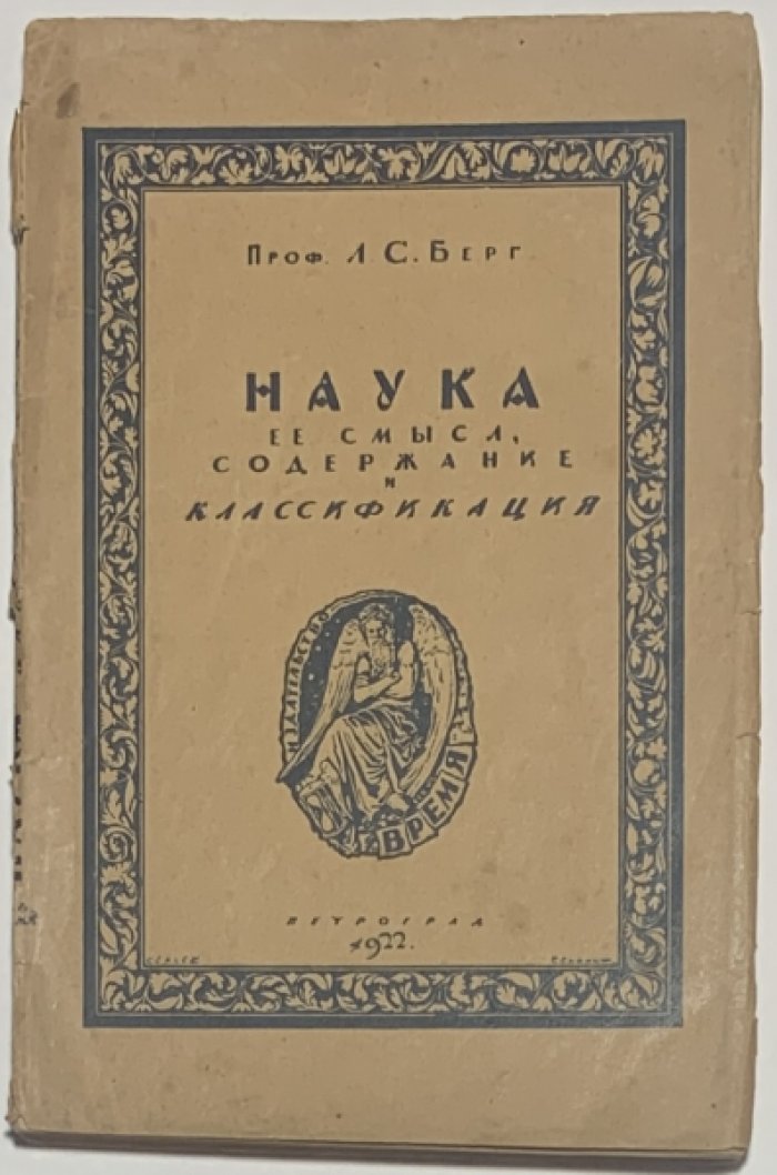 Берг Л.С. Наука, ее содержание, смысл и классификация.