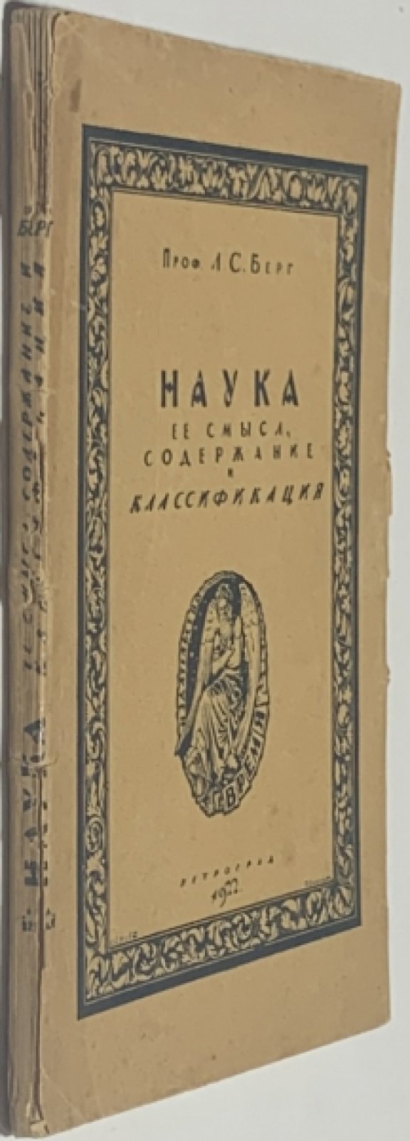 Берг Л.С. Наука, ее содержание, смысл и классификация.