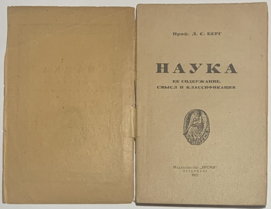 Берг Л.С. Наука, ее содержание, смысл и классификация.