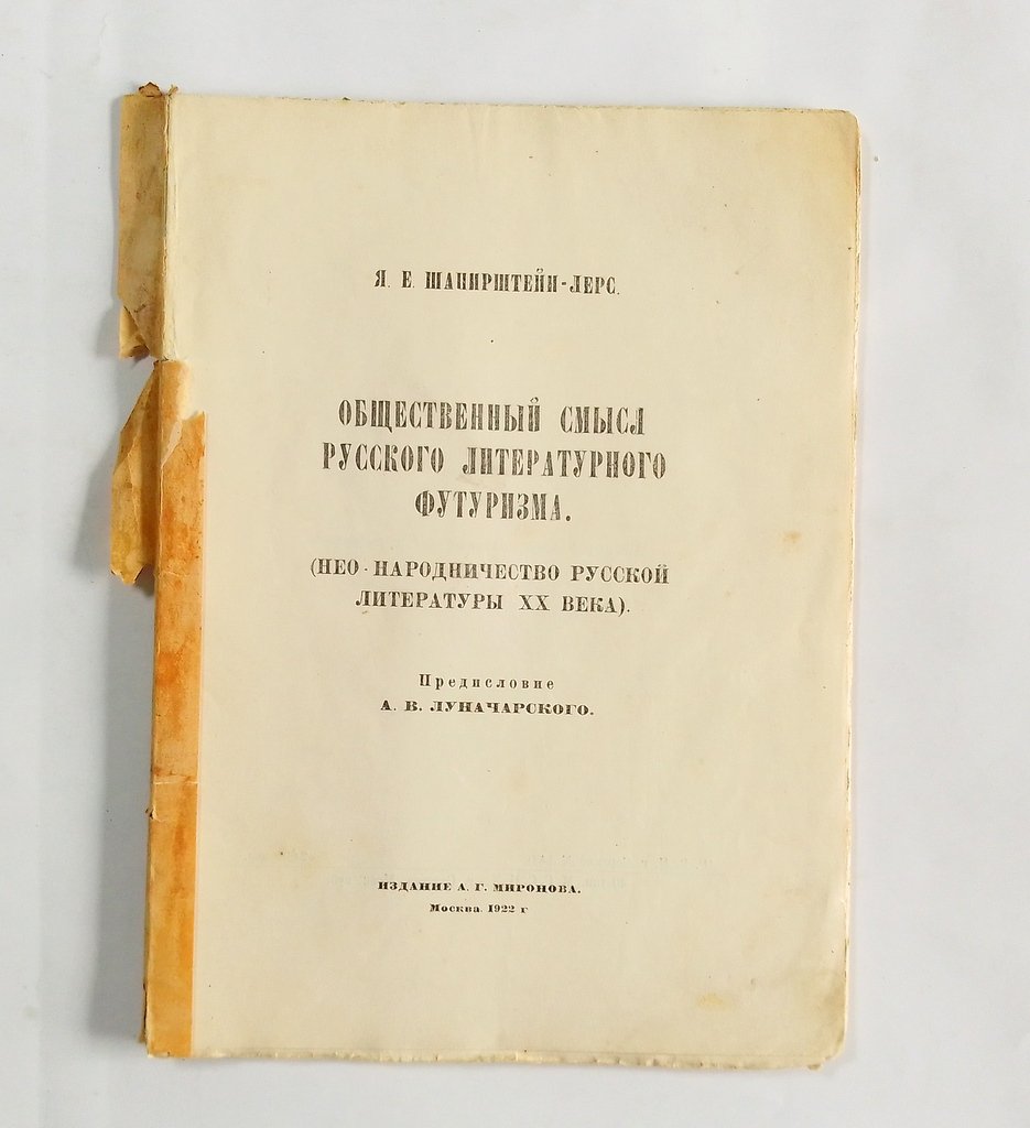 Шапирштейн-Лерс, Я.Е. Общественный смысл русского литературного футуризма.