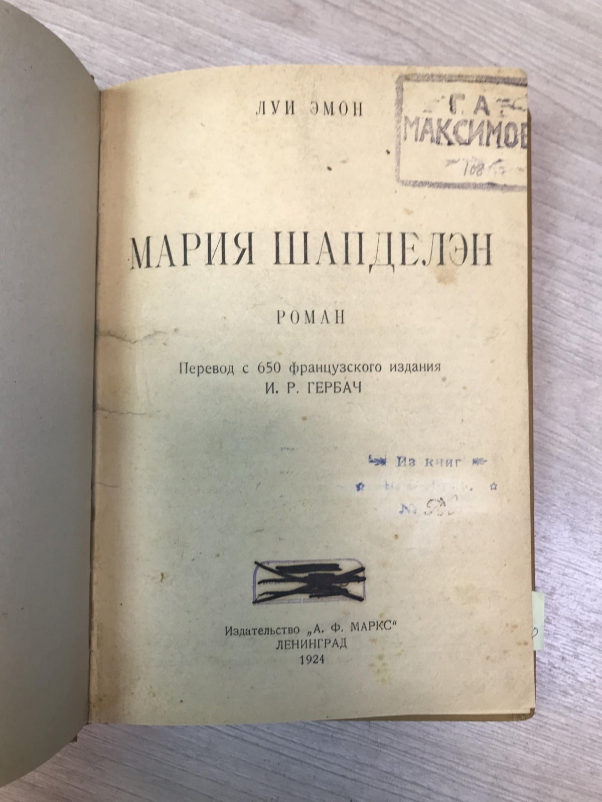Эмон Л. Мария Шапделэн. Роман.