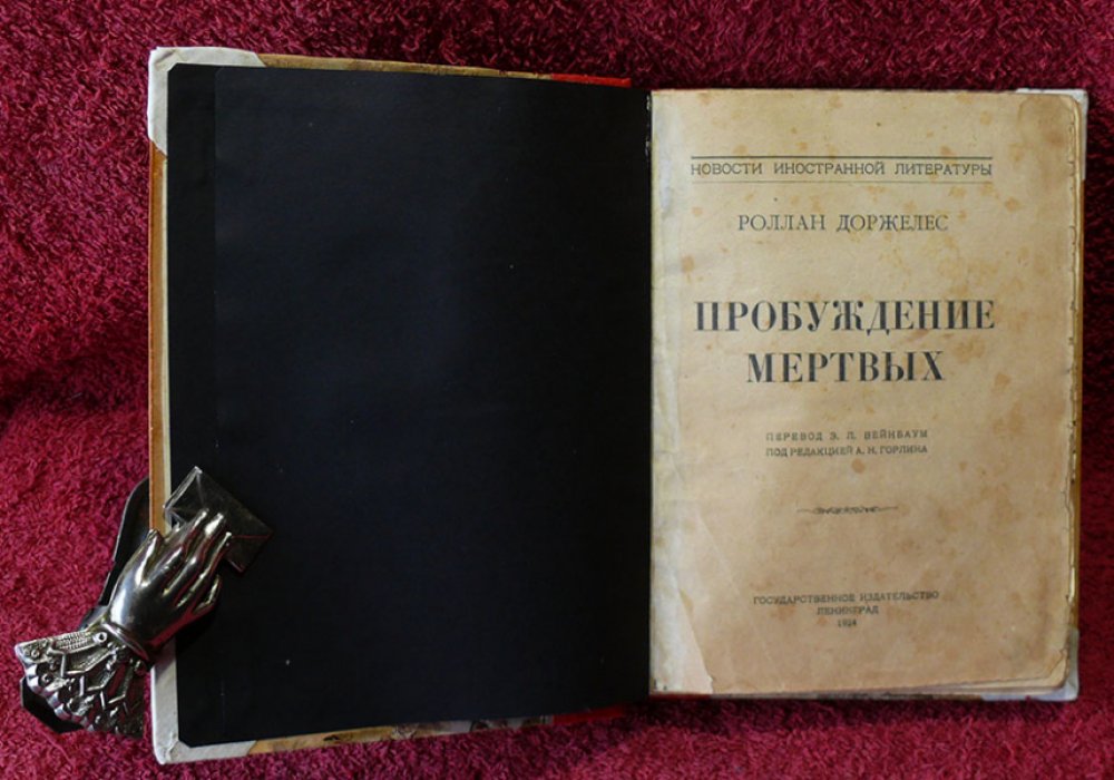 Доржлес Роллан. Пробуждение мертвых.