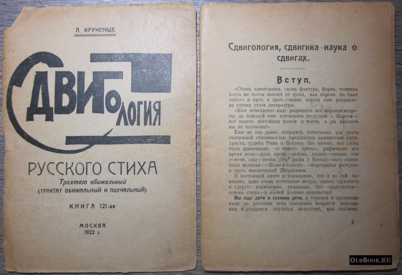 Крученых А. Сдвигология русского стиха.