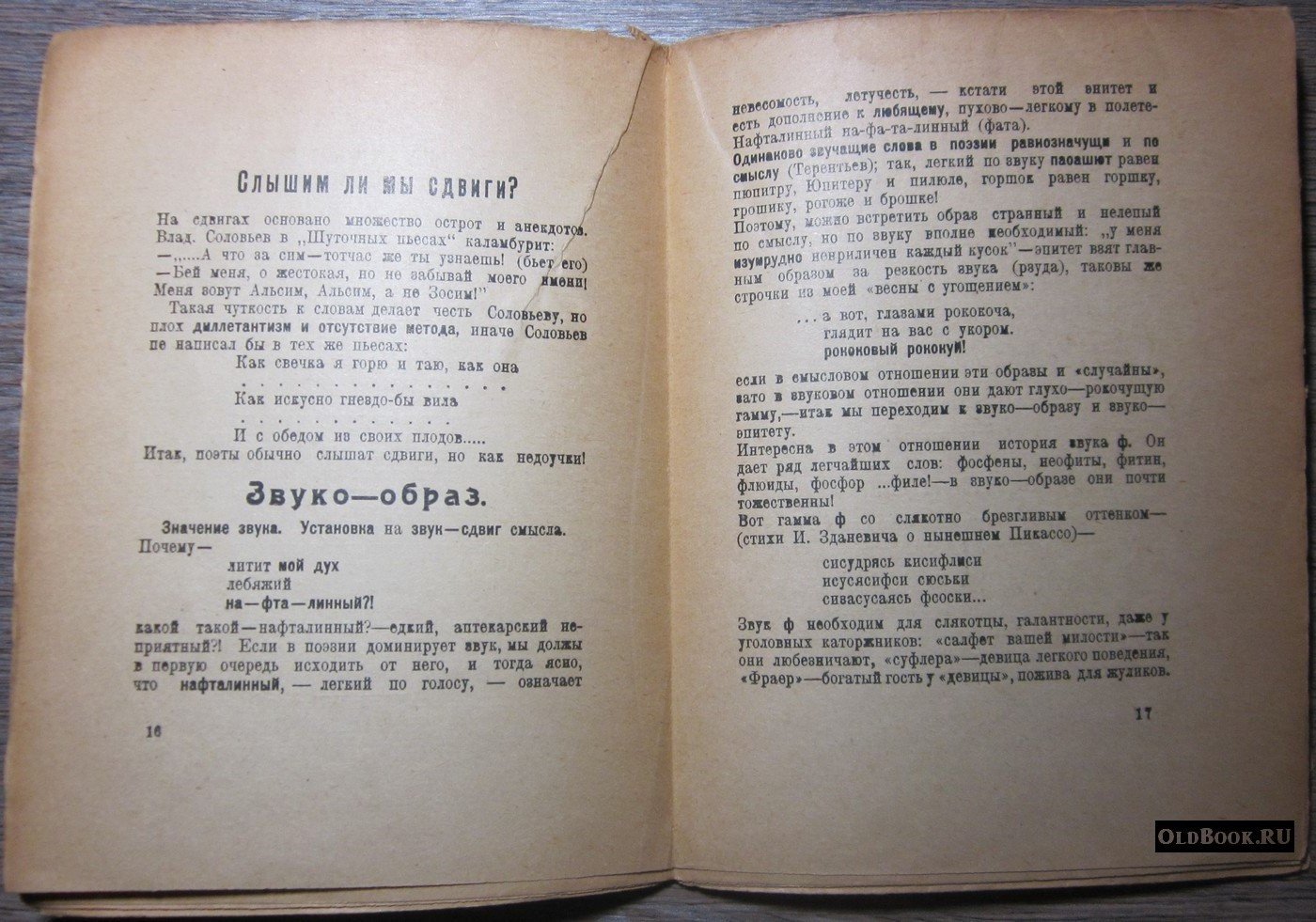 Крученых А. Сдвигология русского стиха.