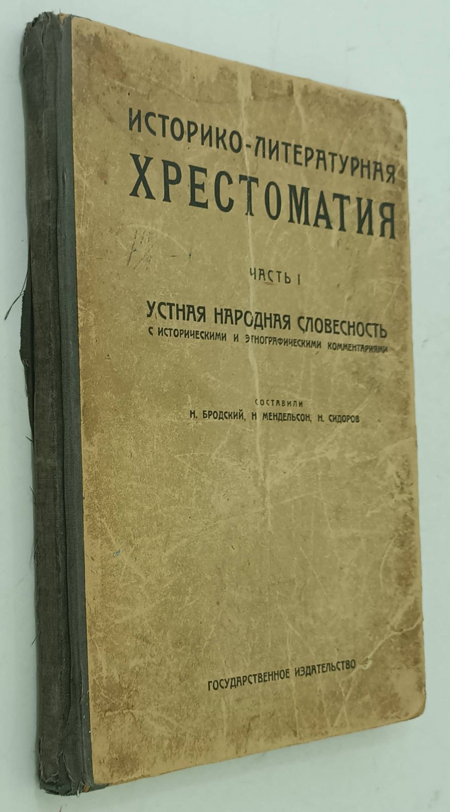 Бродский П.Л., Мендельсон Н.М., Сидоров Н.П. Историко-литературная хрестоматия. Ч.1. Устная народная словестность с историческими и этнографическими комментариями