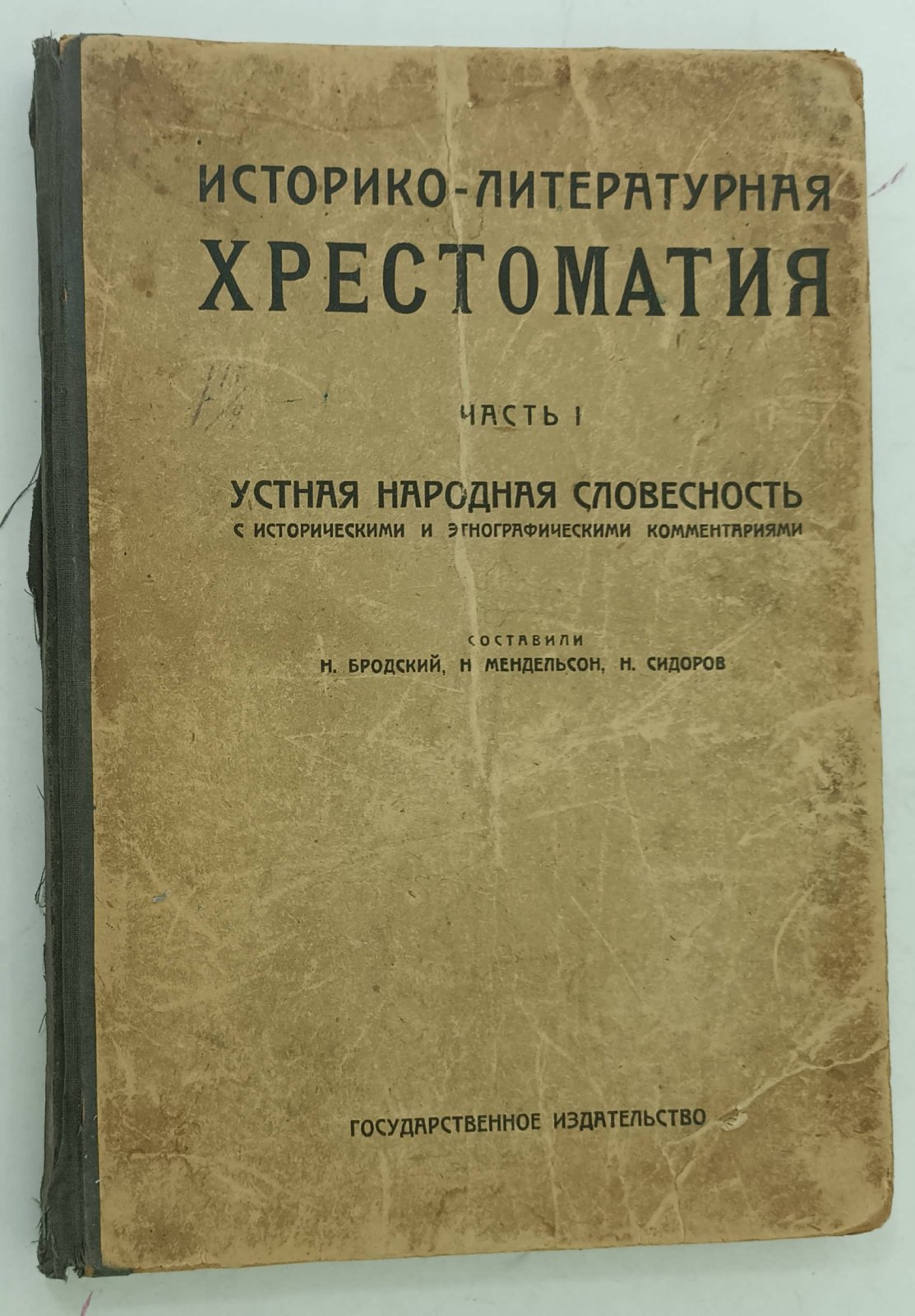 Бродский П.Л., Мендельсон Н.М., Сидоров Н.П. Историко-литературная хрестоматия. Ч.1. Устная народная словестность с историческими и этнографическими комментариями