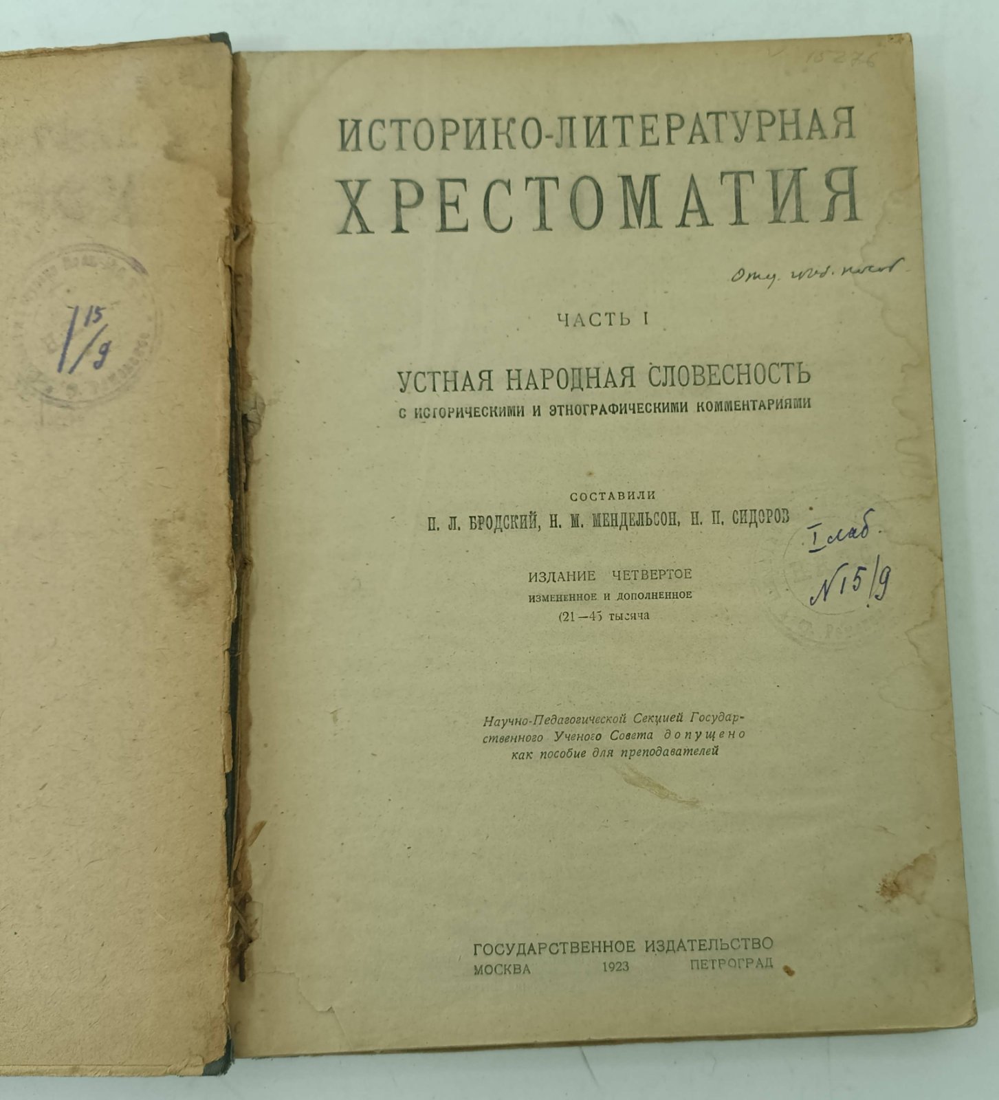 Бродский П.Л., Мендельсон Н.М., Сидоров Н.П. Историко-литературная хрестоматия. Ч.1. Устная народная словестность с историческими и этнографическими комментариями