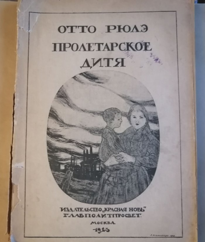Отто Рюлэ (Рюле). Пролетарское дитя.