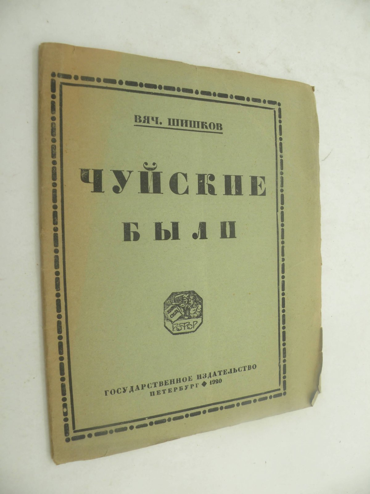 Шишков Вяч. Чуйские были.