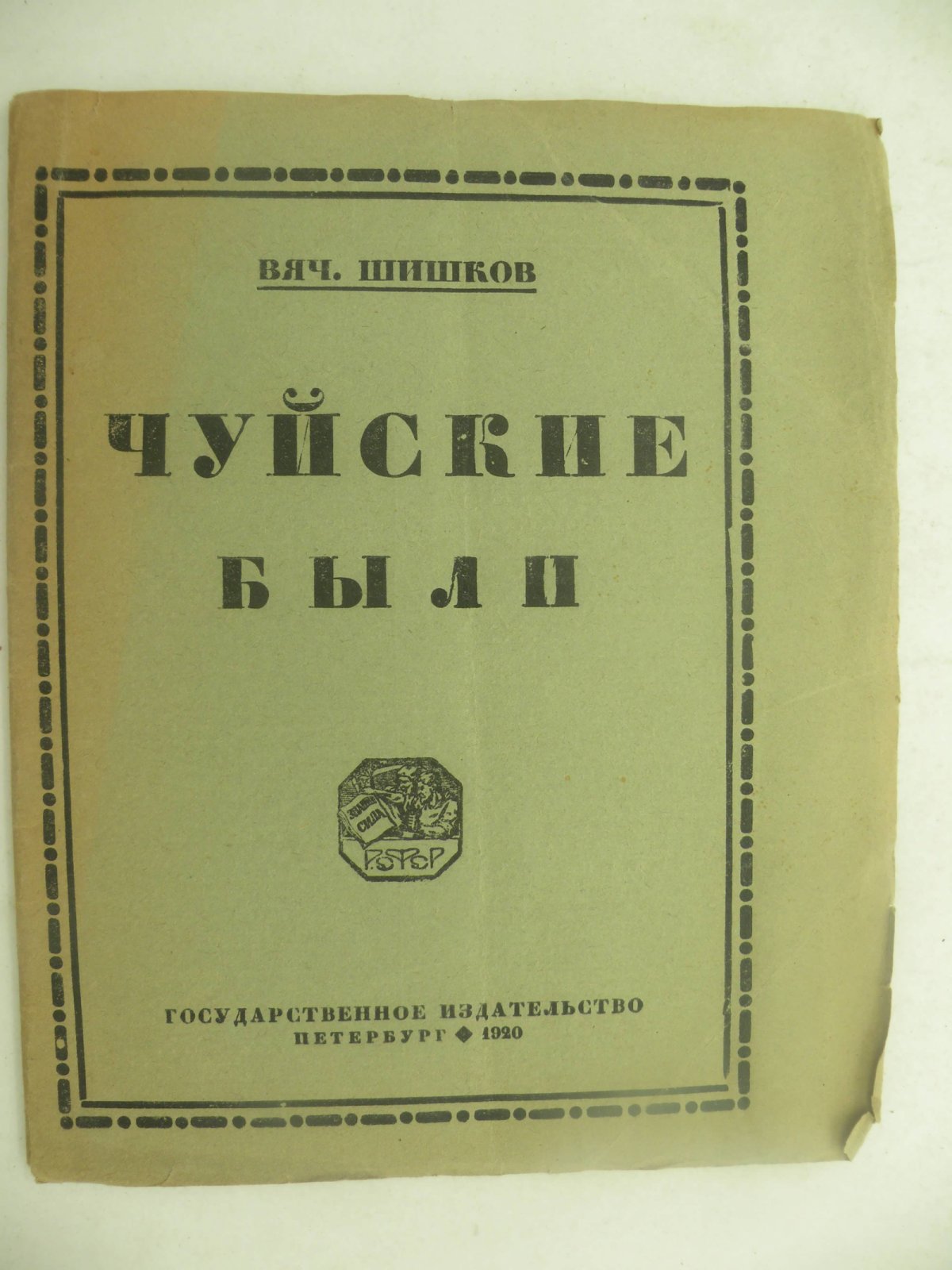 Шишков Вяч. Чуйские были.