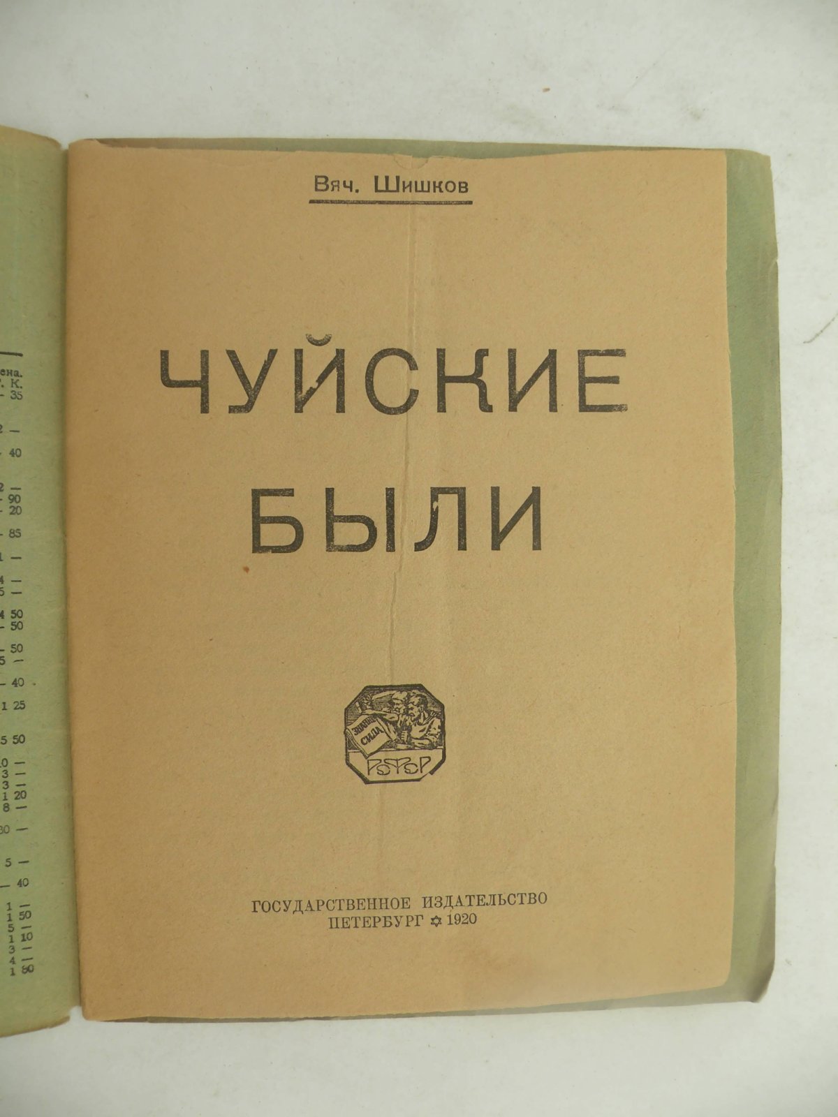 Шишков Вяч. Чуйские были.