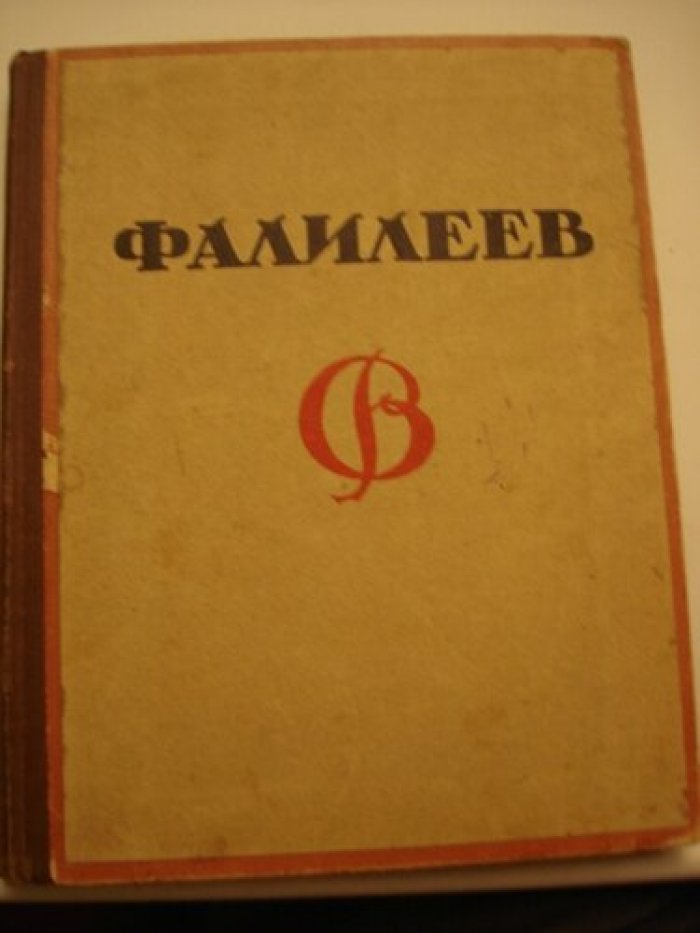 Романов Н. (Romanoff N) В. Фалилеев. V. Falileeff.