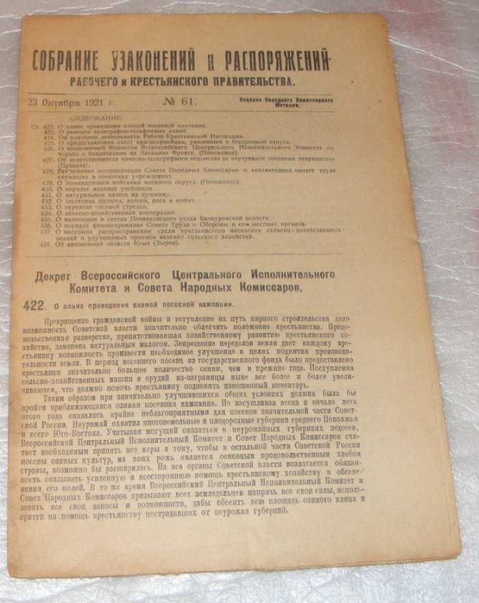 Собрание узаконений и распоряжений рабочего икрестьянского правительства.