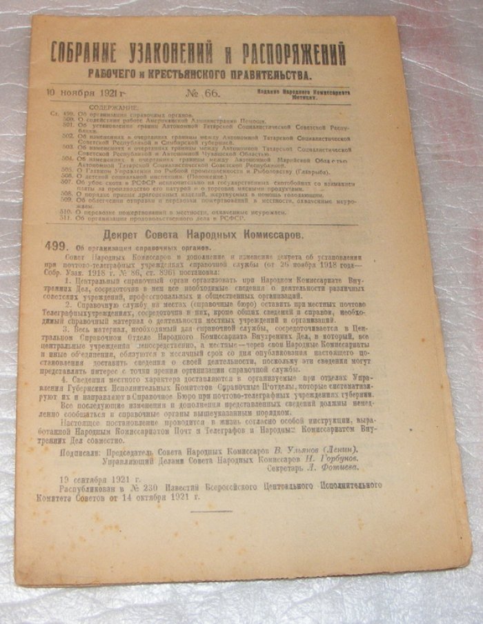 Собрание узаконений и распоряжений рабочего икрестьянского правительства.