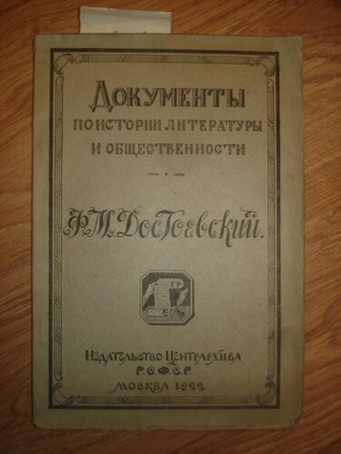 Достоевский Ф.М. Документы по истории литературы и общественности. Выпуск первый.