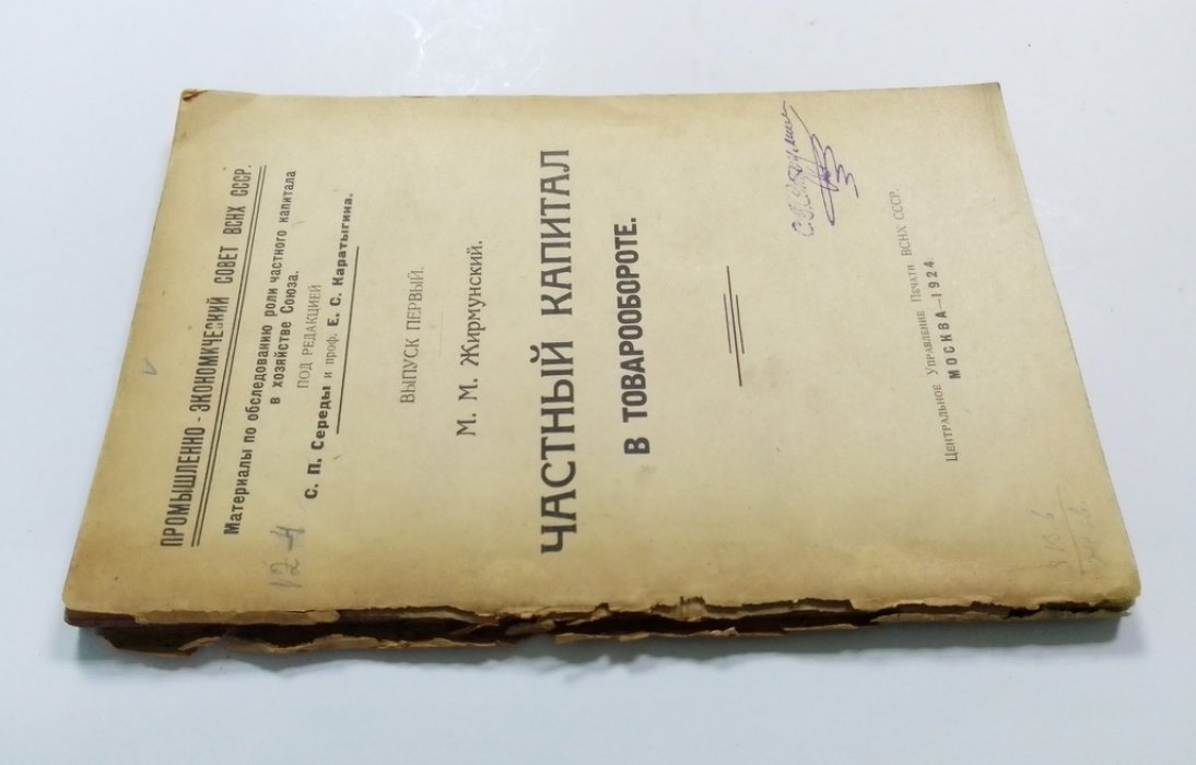 Жирмунский, М.М. Частный капитал в товарообороте.