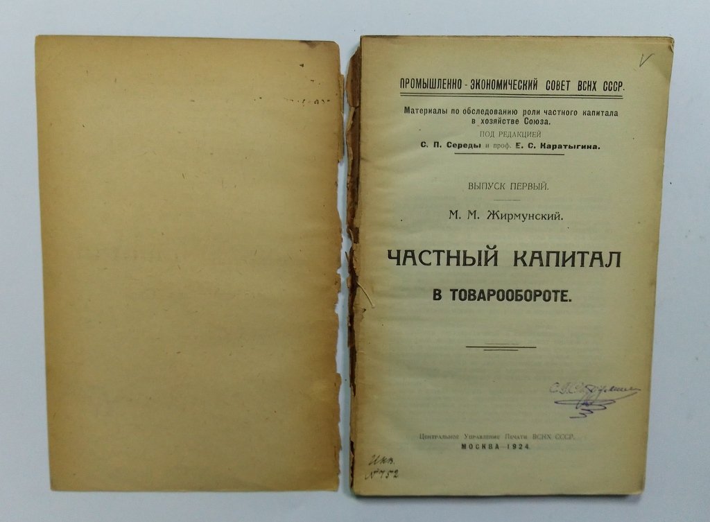 Жирмунский, М.М. Частный капитал в товарообороте.