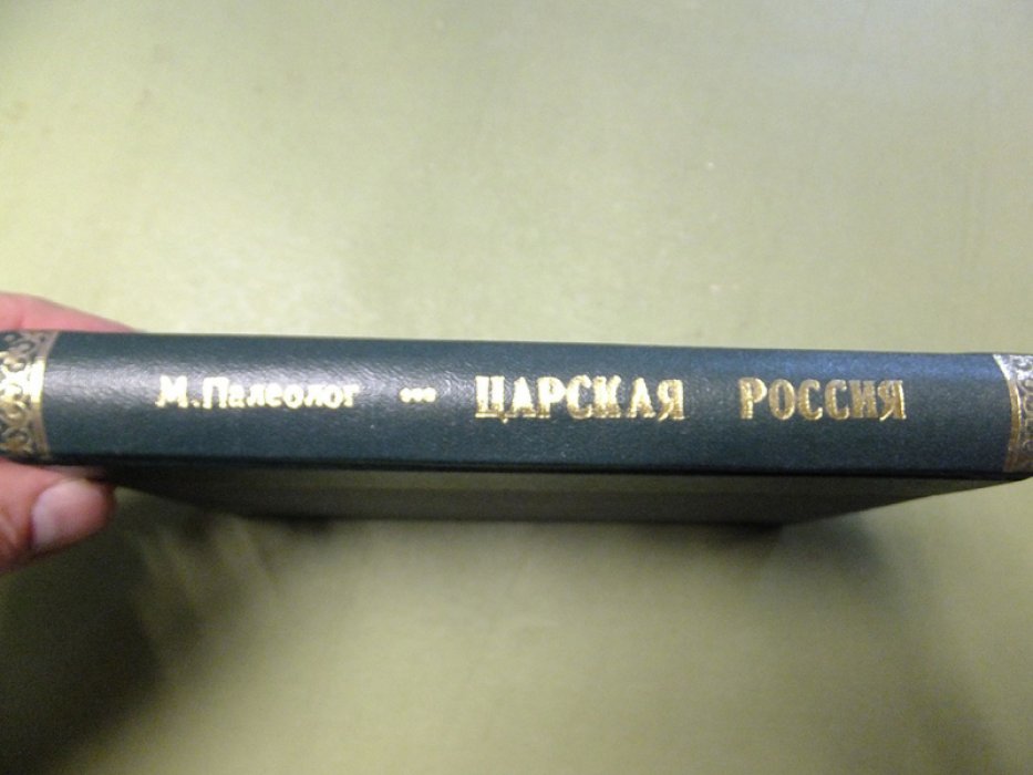 Палеолог Морис. Царская Россия во время мировой войны.