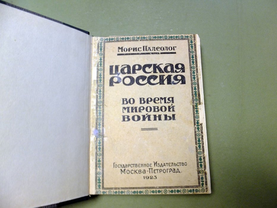 Палеолог Морис. Царская Россия во время мировой войны.
