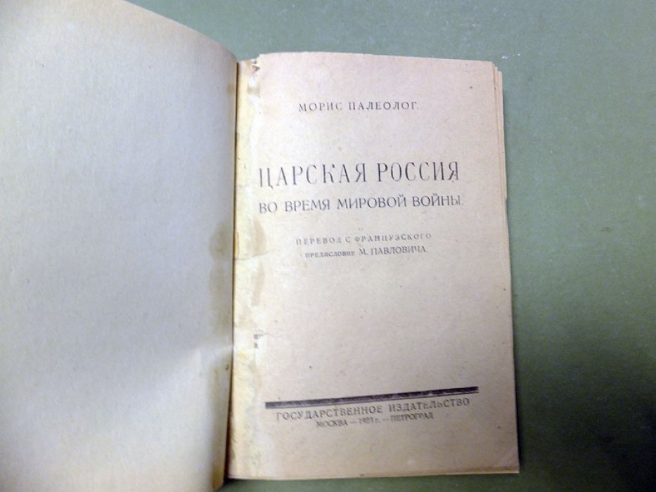 Палеолог Морис. Царская Россия во время мировой войны.