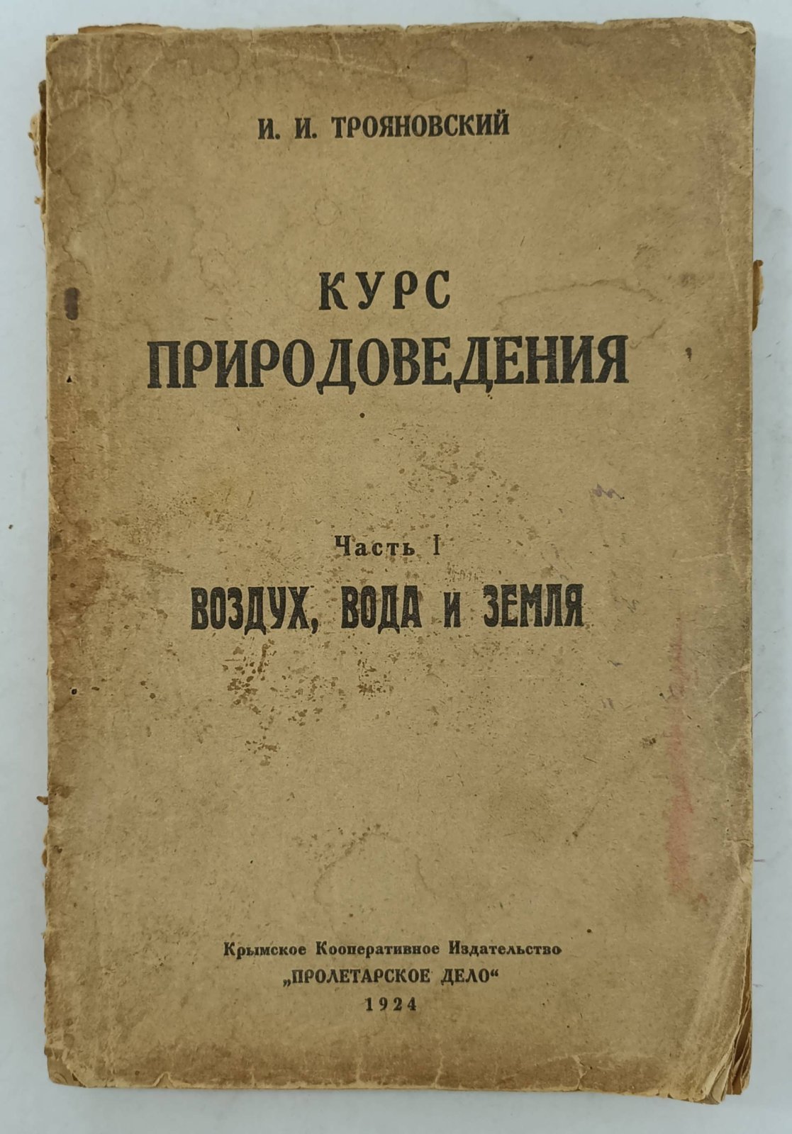 Трояновский И.И. Курс природоведения. Часть I. Воздух, вода и земля.
