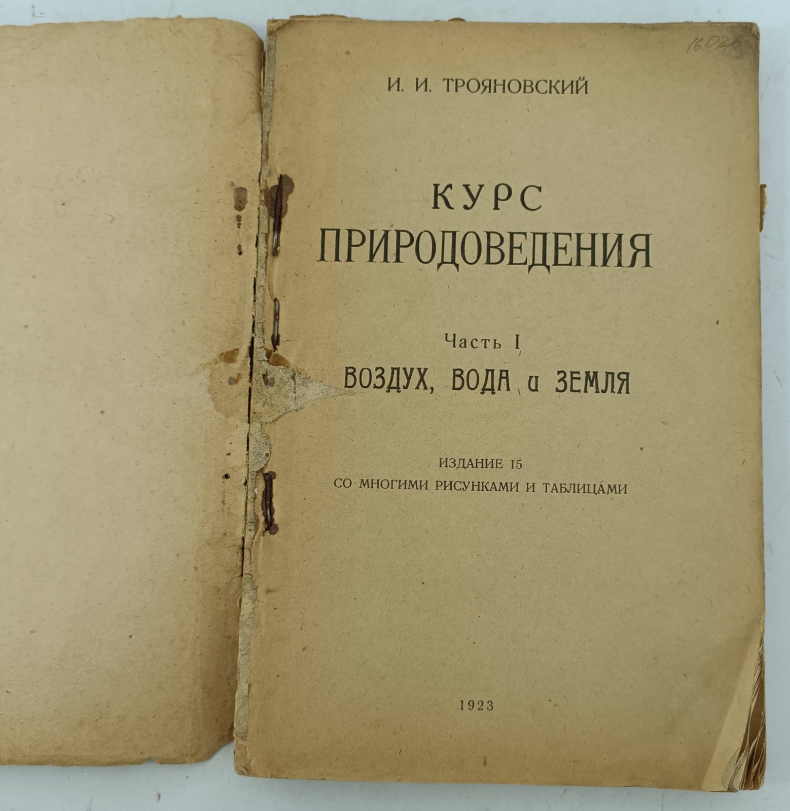 Трояновский И.И. Курс природоведения. Часть I. Воздух, вода и земля.
