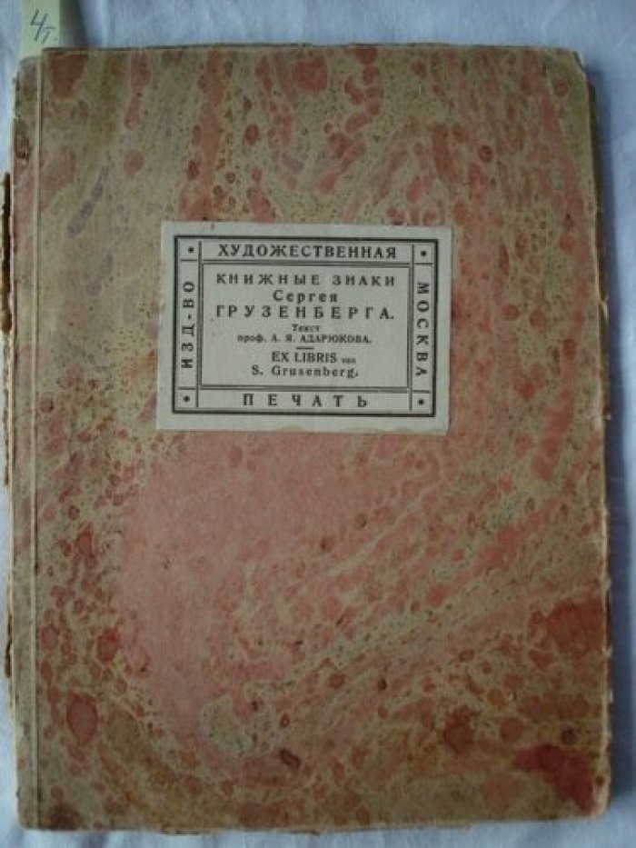 Андарюкова В.Я. Книжные знаки Сергея Грузенберга.