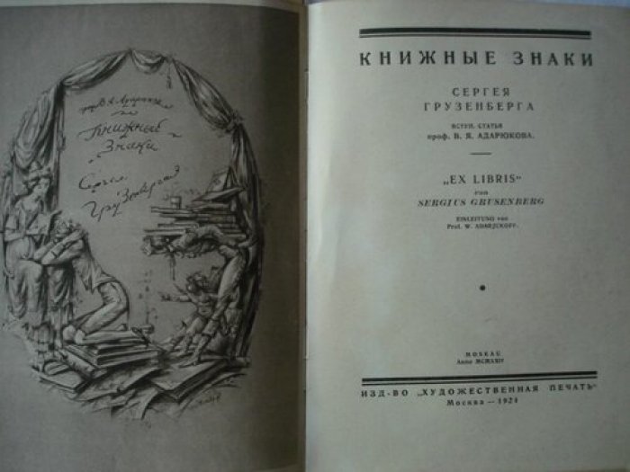 Андарюкова В.Я. Книжные знаки Сергея Грузенберга.