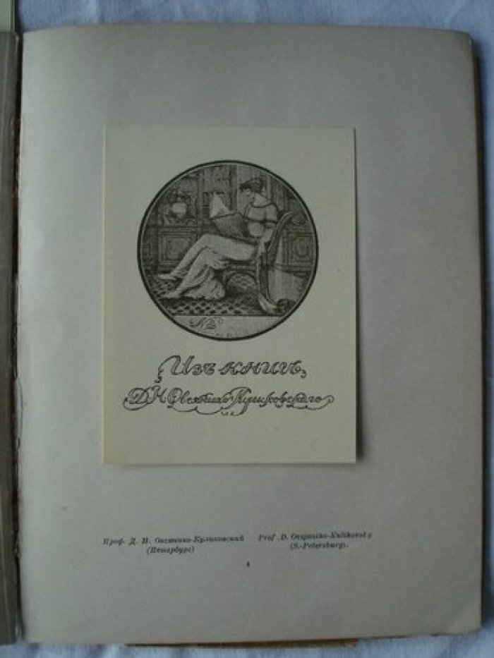 Андарюкова В.Я. Книжные знаки Сергея Грузенберга.