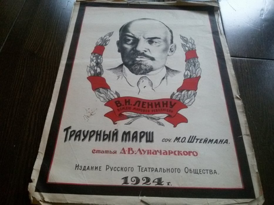 Штейман М., Луначарский А. Траурный марш. В.И.Ленину. Вождю мировой революции.