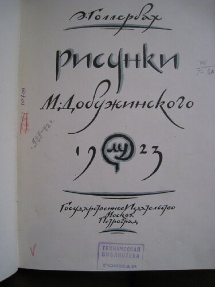 Голлербах Э. Рисунки М. Добужинского.