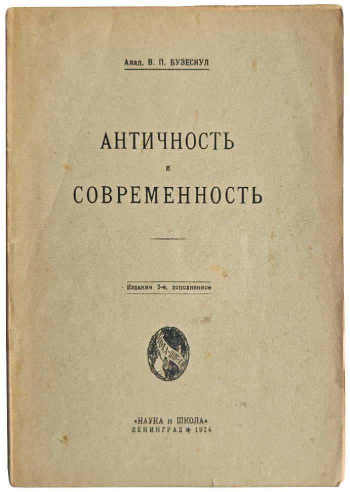 акад. В.П.Бузескул Античность и современность.