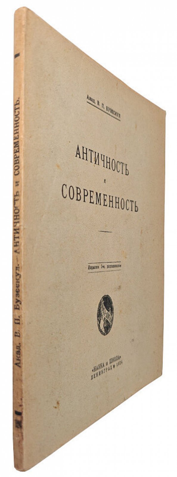 акад. В.П.Бузескул Античность и современность.