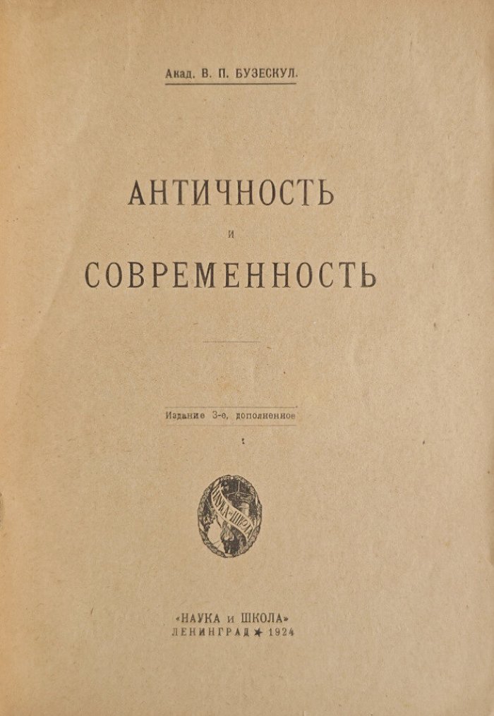 акад. В.П.Бузескул Античность и современность.