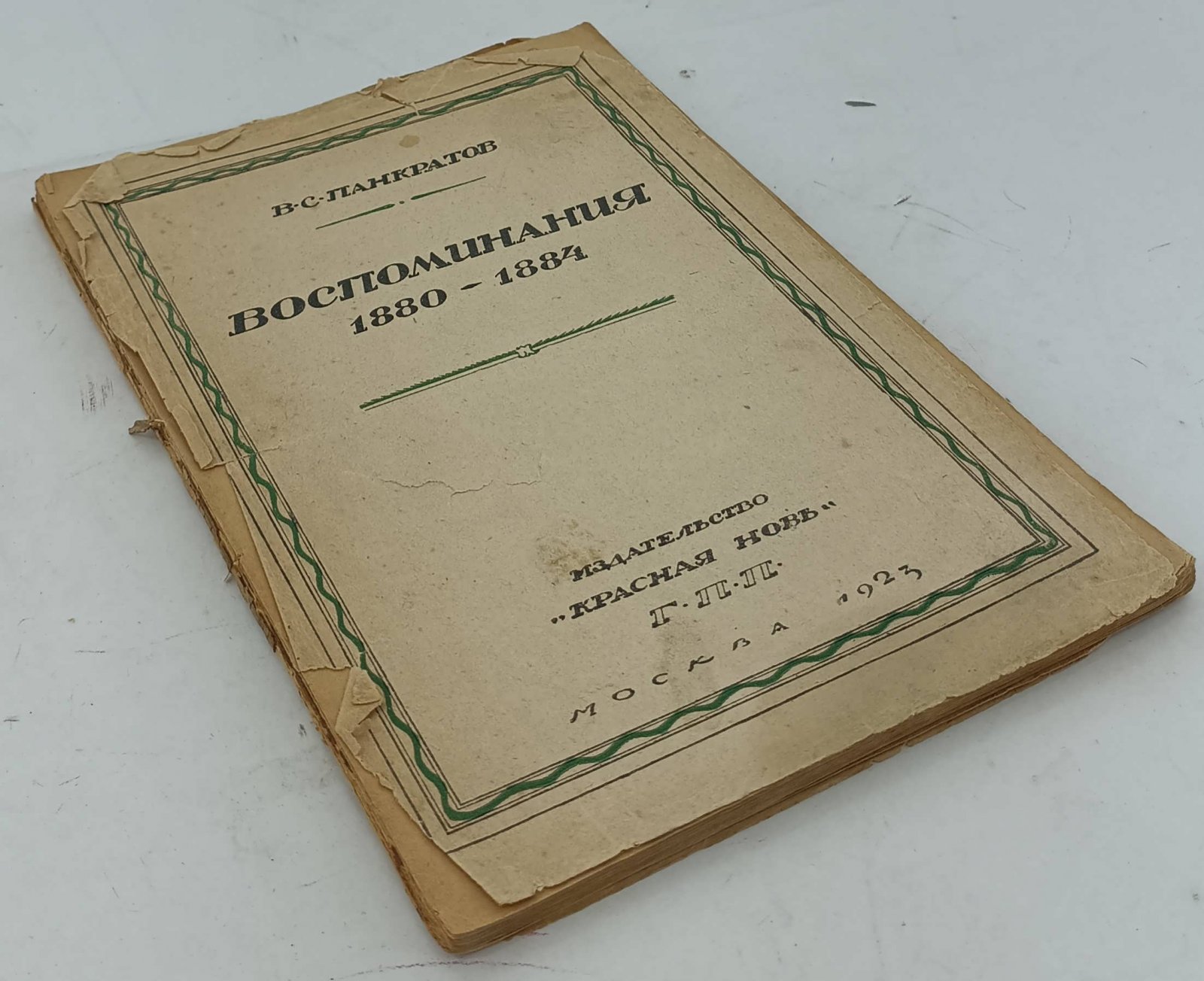 Панкратов В.С. Воспоминания. Как приходилось работать среди рабочих в 1880 - 1884 годах.