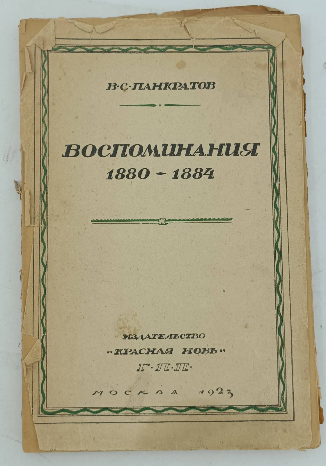 Панкратов В.С. Воспоминания. Как приходилось работать среди рабочих в 1880 - 1884 годах.