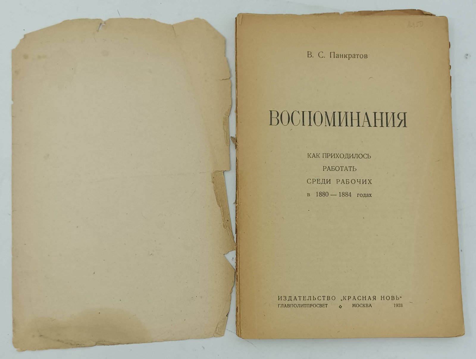 Панкратов В.С. Воспоминания. Как приходилось работать среди рабочих в 1880 - 1884 годах.