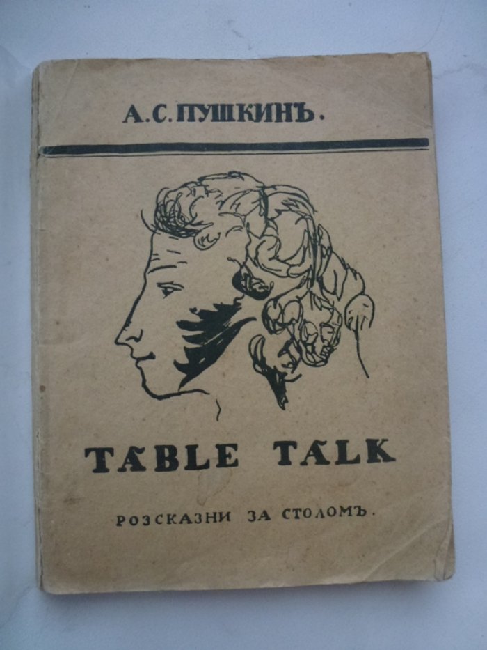 Пушкин А. С. Table Talk.