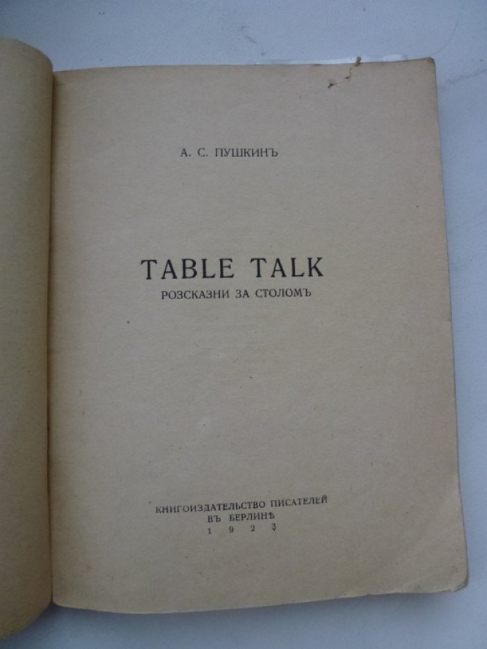 Пушкин А. С. Table Talk.