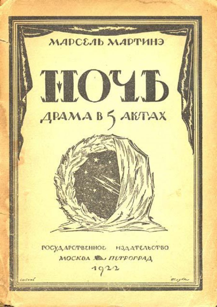 Мартинэ, Марсель. Ночь.