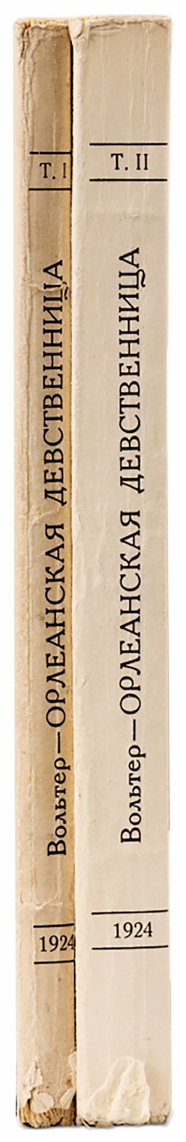 Вольтер, Ф. Орлеанская девственница.