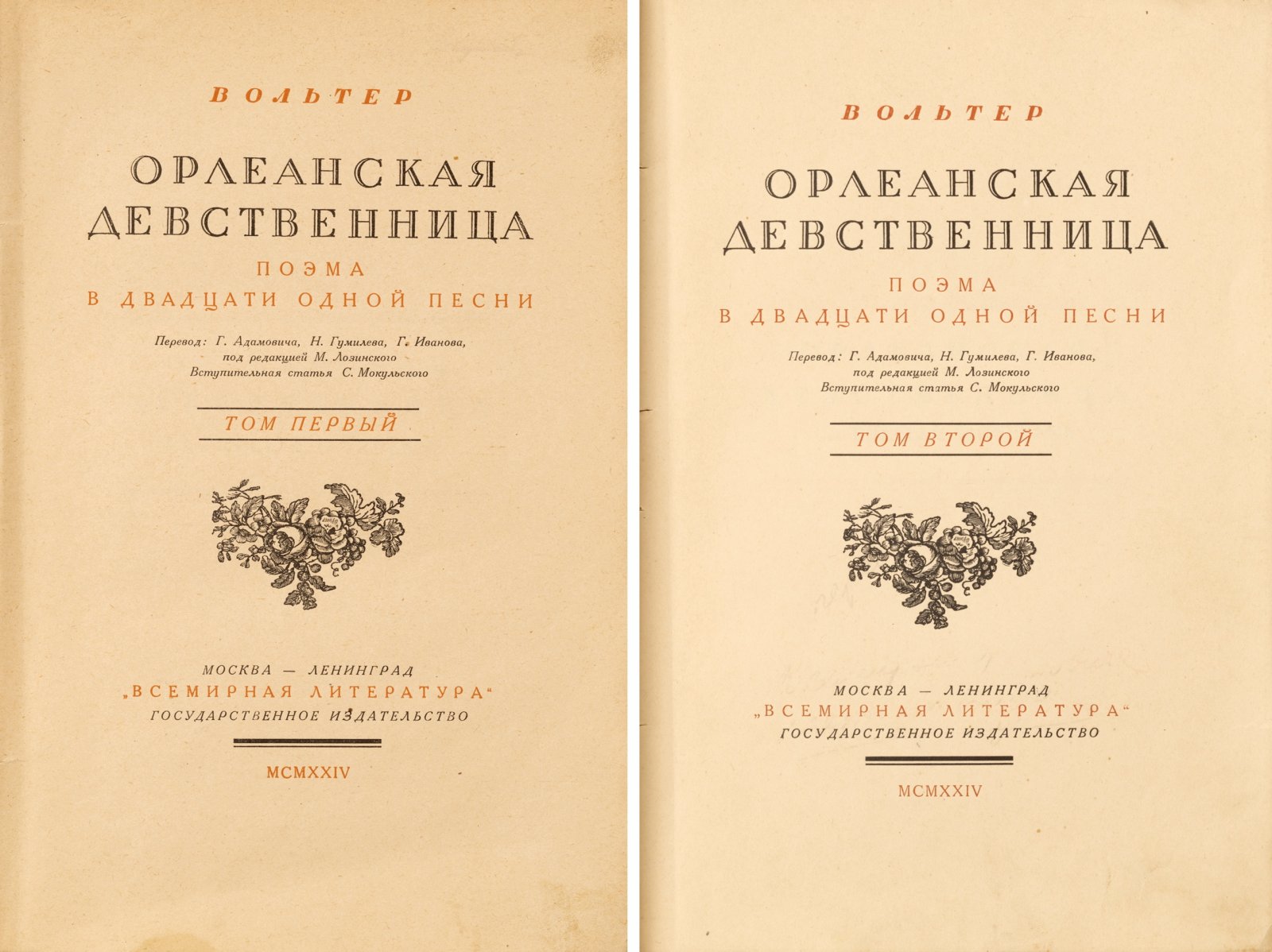 Вольтер, Ф. Орлеанская девственница.