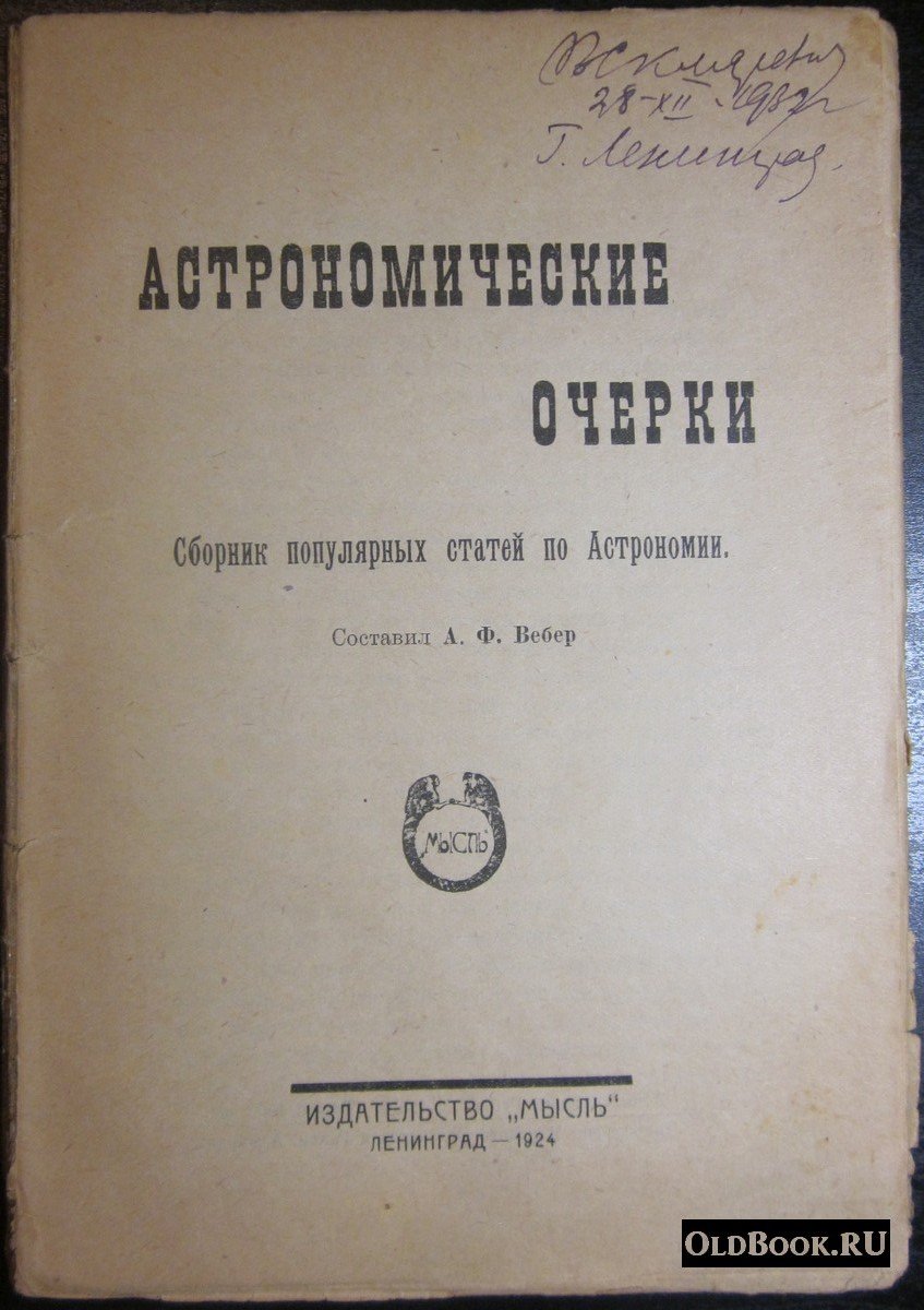 Вебер А.Ф. Астрономические очерки.