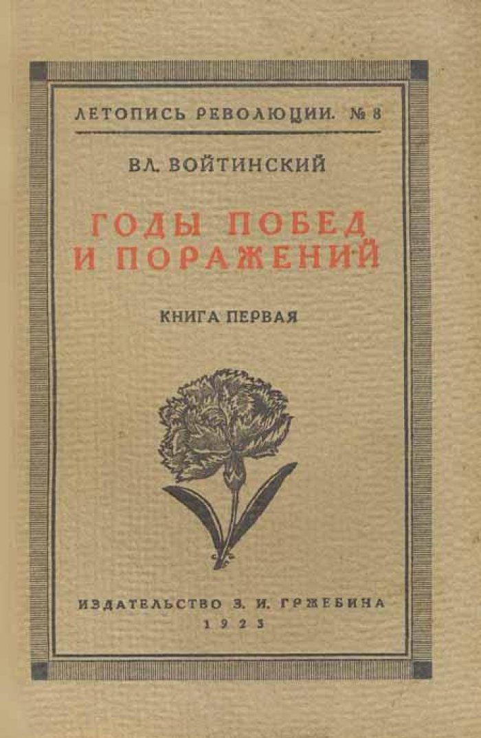 Войтинский, В. Годы побед и поражений.