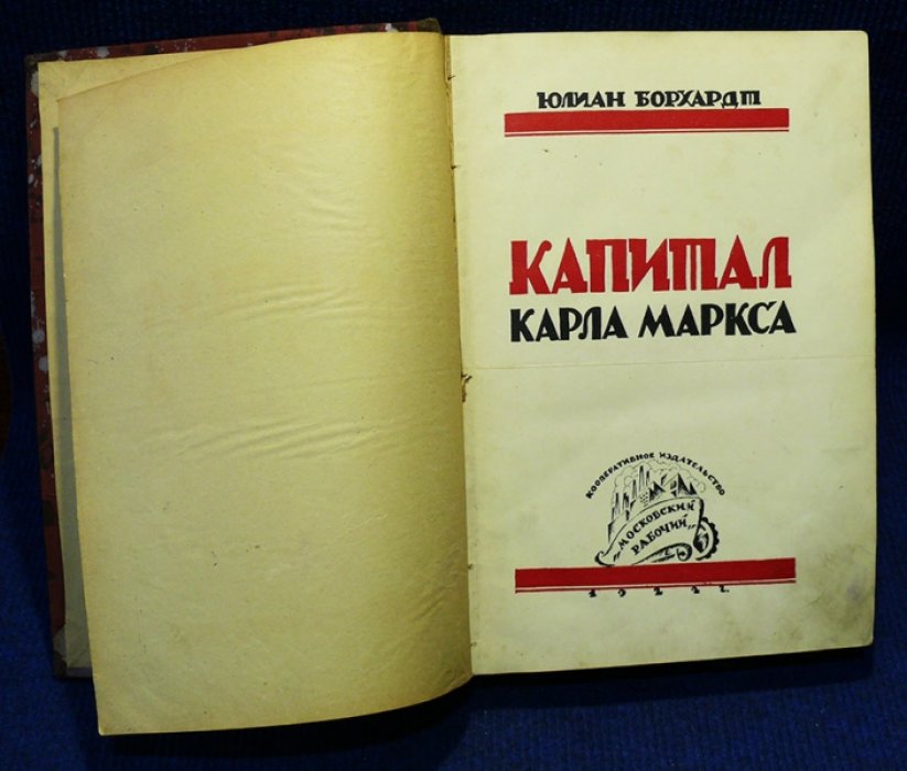Борхардт Юлиан. Капитал Карла Маркса. Критака политической экономии Карла Маркса. Общедоступное издание Юлиана Борхардта.