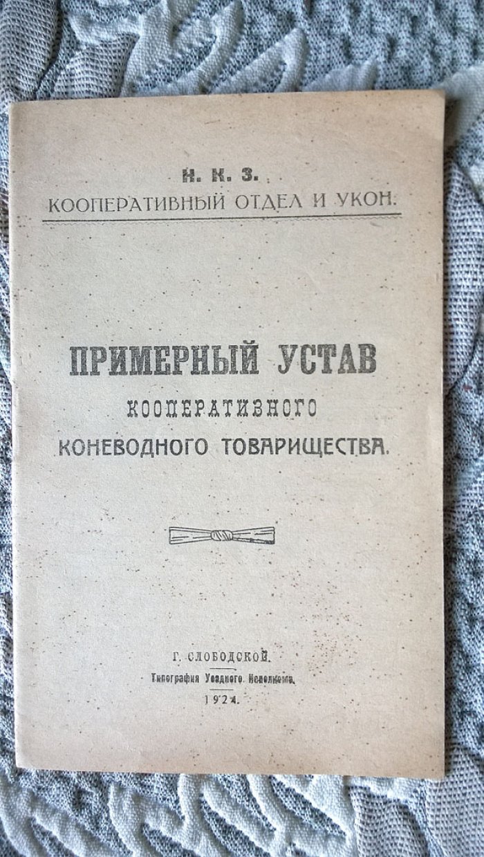 Примерный устав кооперативного коневодного товарищества.