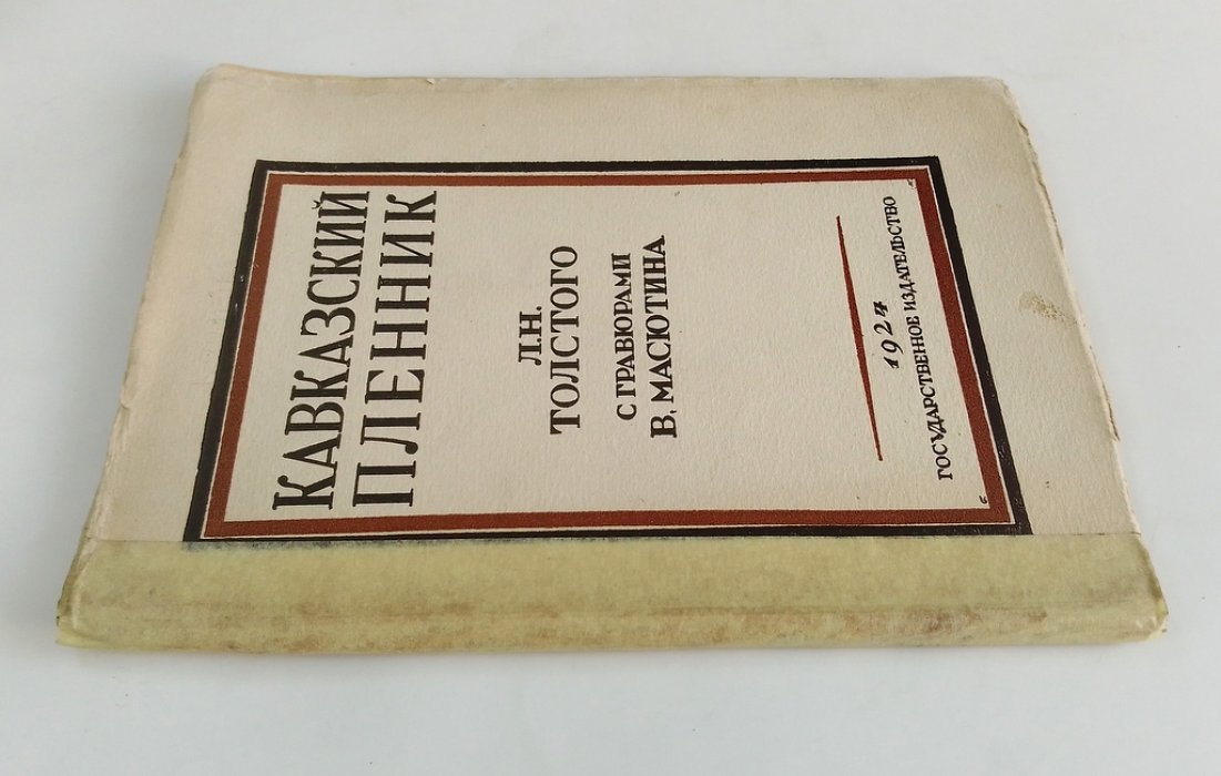 Толстой Л.Н. Кавказский пленник.